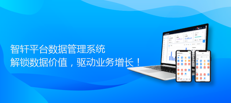 平台数据管理系统